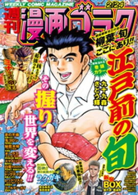 漫画ゴラク 2023年 2/24 号 