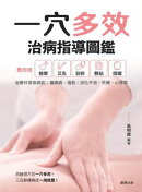 一穴多效治病指導圖鑑