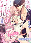 無敵の従者なのにお嬢の戯れ（リビドー）には抗えない(2)