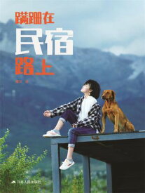 ?跚在民宿路上 【電子書籍】[ ?玉 ]