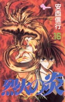 烈火の炎（１６）