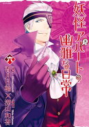 妖怪アパートの幽雅な日常(6)