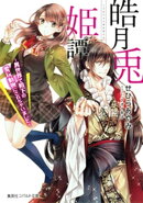 皓月兎姫譚 〜異世界で殿下の愛玩動物にされちゃいました〜