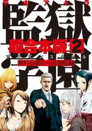 監獄学園　超合本版（２）