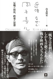 近頃なぜか岡本喜八 反戦の技法、娯楽の思想【電子書籍】[ 山本昭宏 ]