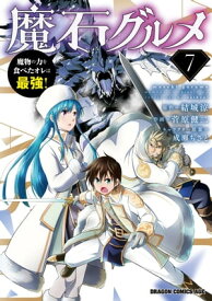 魔石グルメ 　7　魔物の力を食べたオレは最強！【電子書籍】[ 菅原　健二 ]