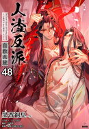 人渣反派自救系統［分冊版48］