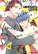 【期間限定　試し読み増量版　閲覧期限2025年8月7日】サービスタイムが終わらない【おまけ付き電子限定版】