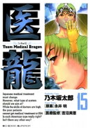医龍(15)
