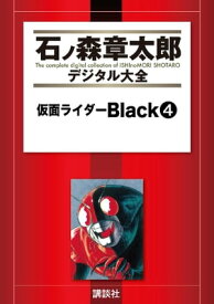 仮面ライダーBlack（4）【電子書籍】[ 石ノ森章太郎 ]