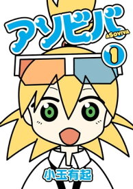 アソビバ1巻 【電子書籍】[ 小玉有起 ]
