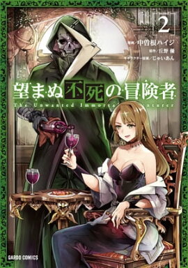 望まぬ不死の冒険者 2 