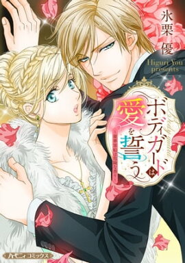 ボディガードは愛を誓う〜豪華客船は危険な香り〜【新装版】 