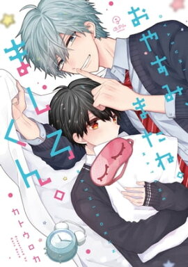 おやすみ、またね。ましろくん。【電子限定漫画付き】 
