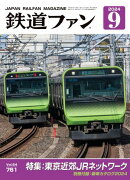 鉄道ファン2024年9月号