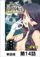 果て戻る異世界転生〜何回やっても幼馴染に辿り着けない〜【単話版】 第14話