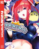 ゆめねこねくと(5)