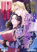 転生悪役令嬢は最推し兄の激重執着から逃げられない〜攻略済みのR18乙女ゲームのはずが、存在しない絶倫ルートに突…