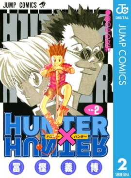 HUNTER×HUNTER モノクロ版 2 