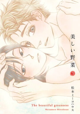美しい野菜（３） 