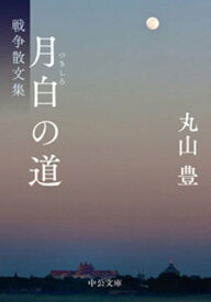 月白の道　戦争散文集【電子書籍】[ 丸山豊 ]