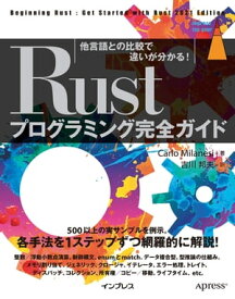 Rustプログラミング完全ガイド 他言語との比較で違いが分かる！ 【電子書籍】[ Carlo Milanesi ]