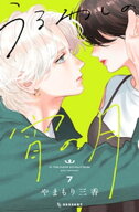 うるわしの宵の月（7） 【電子書籍】[ やまもり三香 ]