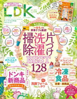 LDK 2025年5月号【電子書籍版限定特典付き】