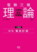電験三種　理論の分野別過去問題集【分冊版】　第7巻：電気計測