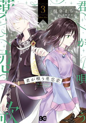 君が唄う薬恋歌 3 (B's-LOG COMICS) 書影