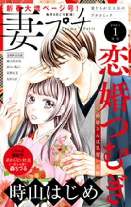 妻プチ 2021年1月号（2020年12月8日発売） 