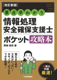 ［改訂新版］要点早わかり情報処理安全確保支援士ポケット攻略本【電子書籍】[ 岡嶋裕史 ]