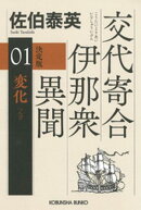 変化（へんげ）　決定版〜交代寄合伊那衆異聞（1）〜