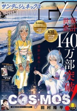 月刊サンデーGX 2026年8月号(2026年7月16日発売) 