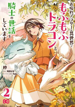 お疲れアラサーは異世界でもふもふドラゴンと騎士の世話をしています 2 (B's-LOG COMICS) 書影