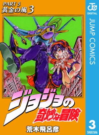 楽天kobo電子書籍ストア ジョジョの奇妙な冒険 第5部 モノクロ版 3 荒木飛呂彦