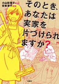 そのとき、あなたは実家を片づけられますか？【電子書籍】[ 小山田容子 ]