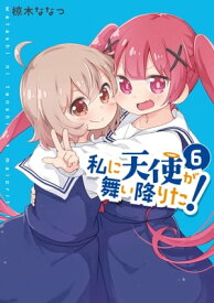 私に天使が舞い降りた!（6）【イラスト特典付】【電子書籍】[ 椋木ななつ ]