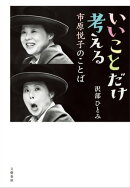 いいことだけ考える 市原悦子のことば
