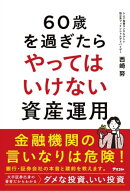 60歳を過ぎたらやってはいけない資産運用