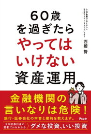 60歳を過ぎたらやってはいけない資産運用【電子書籍】[ 西崎努 ]