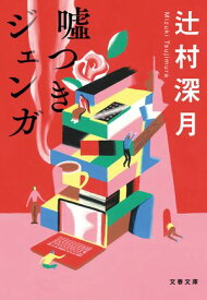 ?つきジェンガ【電子書籍】[ 辻村深月 ]