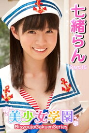 美少女学園　七緒らん　Part.15【電子書籍】[ 七緒らん ]