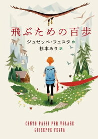 飛ぶための百歩【電子書籍】[ ジュゼッペ・フェスタ ]