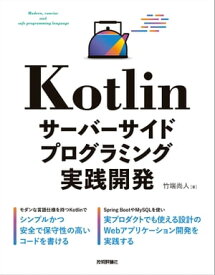 Kotlin サーバーサイドプログラミング実践開発【電子書籍】[ 竹端尚人 ]