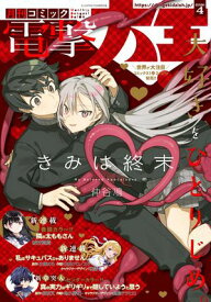 【電子版】月刊コミック 電撃大王 2026年4月号【電子書籍】[ 電撃大王編集部 ]