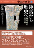 中国の歴史1　神話から歴史へ　神話時代　夏王朝 【電子書籍】[ 宮本一夫 ]