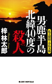 男鹿半島 北緯40度の殺人【電子書籍】[ 梓林太郎 ]