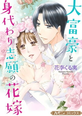 大富豪と身代わり志願の花嫁【新装版】 