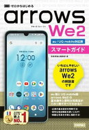 ゼロからはじめる　arrows We2 スマートガイド ［au／UQ mobile対応版］